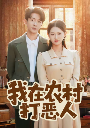我在农村打恶人（79集）热门短剧抢先看全集