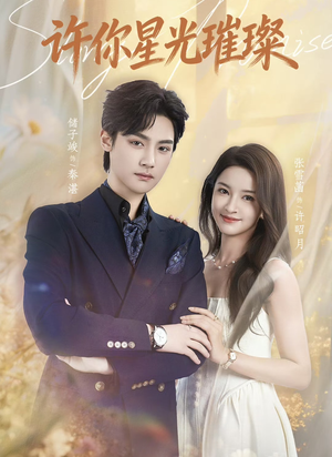 许你星光璀璨（80集）短剧全集高清无码版