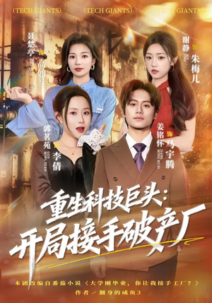 重生科技巨头：开局接手破产厂（79集）百万短剧抢先看