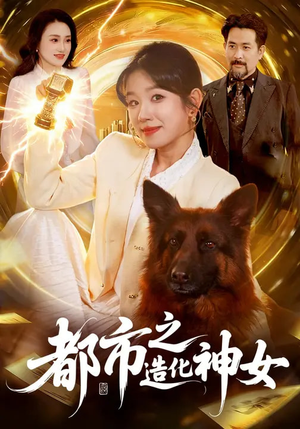 都市之造化神女（100集）左下角看全集精彩短剧