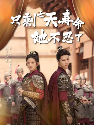 只剩七天寿命她不忍了（94集）万里归乡短剧精彩剧情