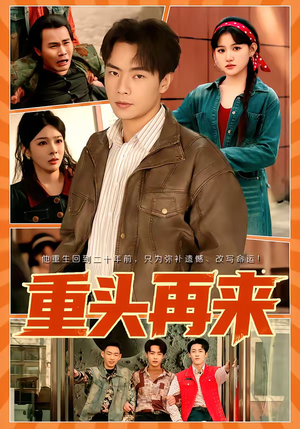 重头再来（60集）红果短剧免费看后续