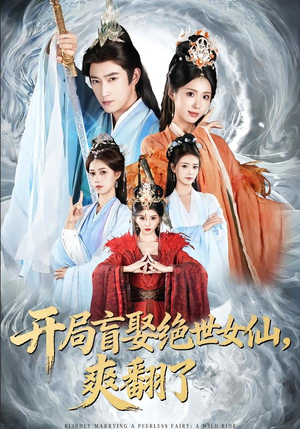 开局盲娶绝世女仙，爽翻了（83集）精彩短剧免费看