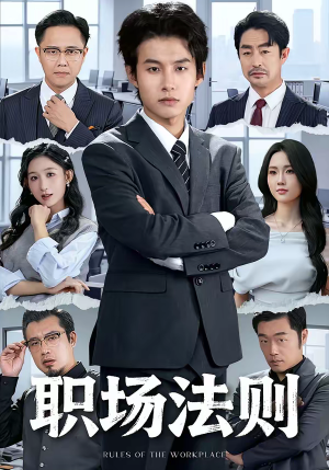 职场法则（79集）看一段就想看完的短剧