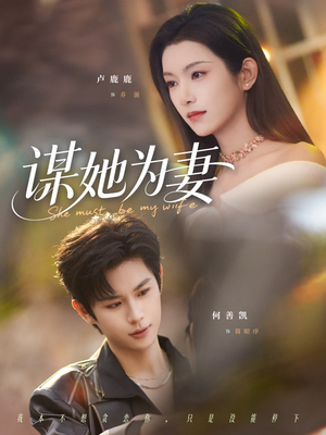 谋她为妻（82集）好看的短剧同大家分享