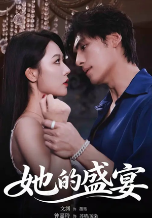 她的盛yan（70集）短剧热播抢先看