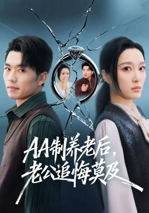 AA制养老后，老公追悔莫及（65集）好看短剧每天更新