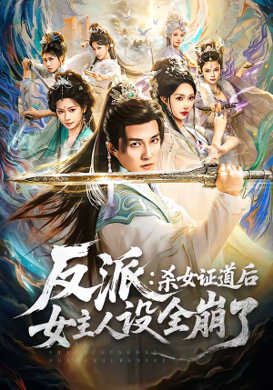 反派：杀女证道后女主人设全崩了（81集）一口气免费看完这部短剧大结局