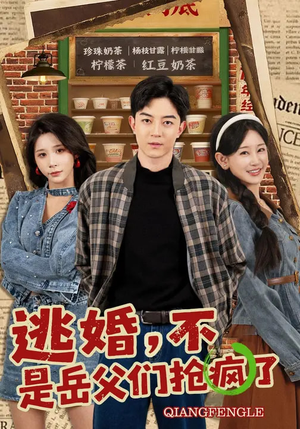 逃婚，不，是岳父们抢疯了（80集）悟空游览器免费看短剧