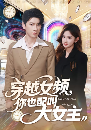 穿越女频你也配叫大女主（80集）挑战分享部精彩短剧