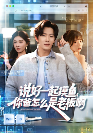 说好一起摸鱼，你爸怎么是老板啊（83集）短剧精彩不容错过