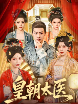 皇朝太医（111集）火爆短剧来袭好看又上头