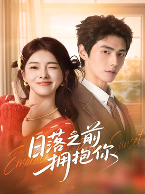日落之前拥抱你（80集）好看的国产短剧