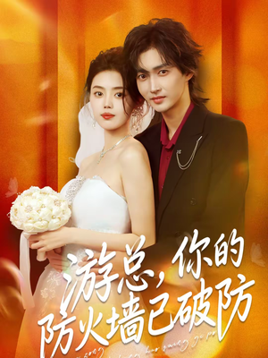 游总，你的防火墙已破防（76集）免费观看最新热门短剧大结局