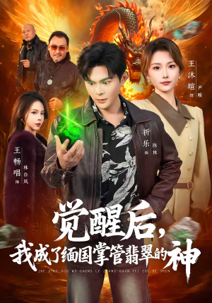 觉醒后，我成了缅国掌管翡翠的神（71集）短剧全系列永久免费