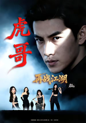 虎哥再战江湖（81集）新短剧推荐正在热播