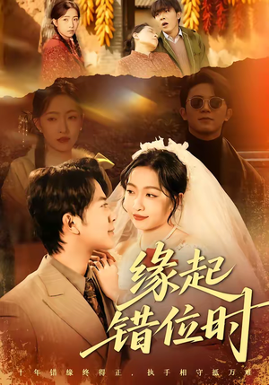 缘起错位时（60集）一口气看到热门短剧大结局