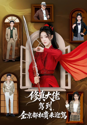 修真大佬驾到，全京都权贵来迎驾（79集）在线免费观看热门短剧大结局