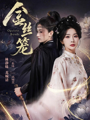 金丝笼（61集）深夜短剧精彩分享