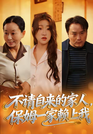 不请自来的家人，保姆一家赖上我（45集）免费看全网影视短剧动漫