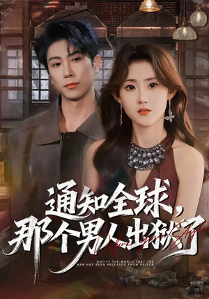 通知全球，那个男人出狱了（80集）省钱短剧免费看个够