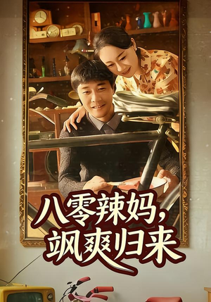 八零辣妈，飒爽归来（69集）短剧追剧推荐