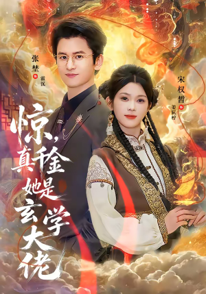 惊，真千金她是玄学大佬（80集）好看的短剧分享给大家