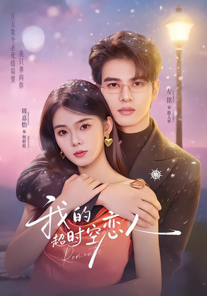 我的超shi空恋人（61集）每晚准时更新分享