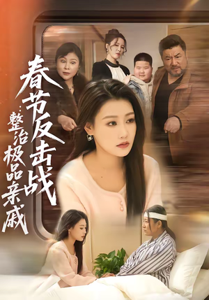 春节反击战：整治极品亲戚（79集）分享短剧每天更新