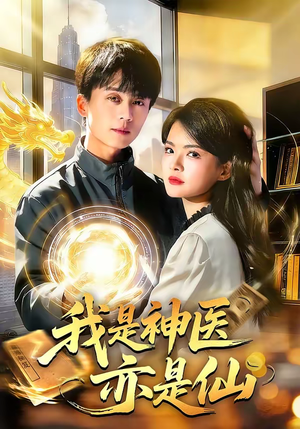 我是神医亦是仙（114集）每天分享短剧精彩片段