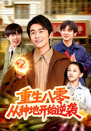 重生八零，从种地开始逆袭（102集）短剧全集热力排行榜之一