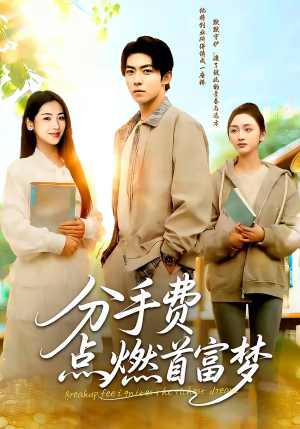 分手费点燃首富梦（80集）短剧终章免费大放送