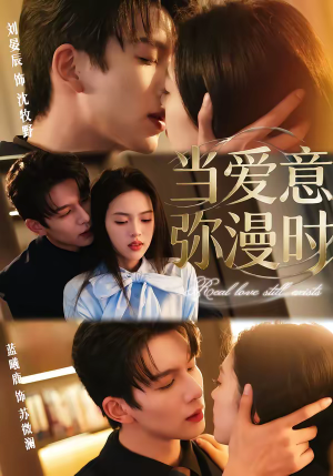 当爱意弥漫时（80集）短剧大结局连更全集