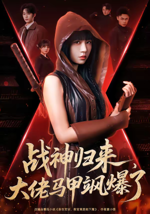 战神归来，大佬马甲飒爆了（75集）这个短剧太精彩了