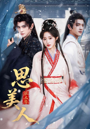 思美人第二季（80集）口碑爆棚短剧免费看