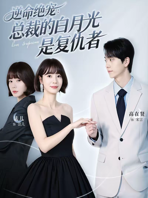 逆命绝宠：总裁的白月光是复仇者（39集）短剧全集特惠限时看