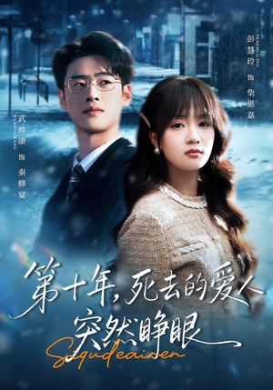 第十年，死去的爱人突然睁眼（62集）最新火爆短剧抢先看