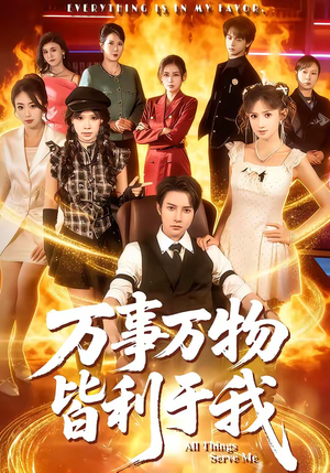 万事万物皆利于我（79集）重生题材短剧全集免费