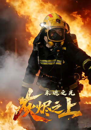 灰烬之上：未熄之光（12集）这部免费的短剧太棒了