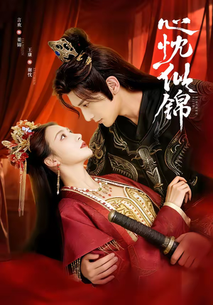 心忱似锦（82集）下崽红果短剧免费看全集