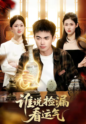 谁说捡漏看运气（92集）精彩好看的短剧