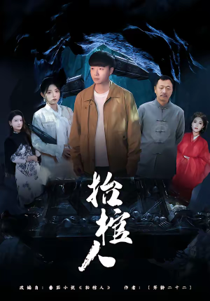 抬棺人（80集）在线即可畅享全集短剧