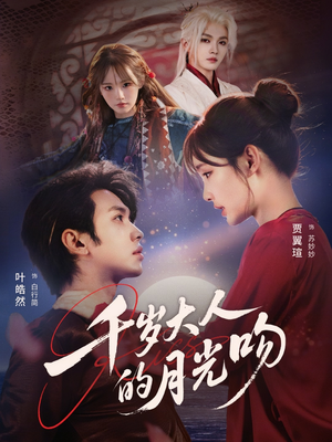 千岁大人的月光吻（70集）重生题材短剧全集免费
