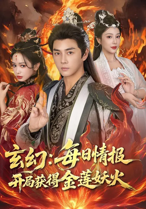 玄幻：每日情报开局获得金莲妖火（80集）短剧在哪看是免费的
