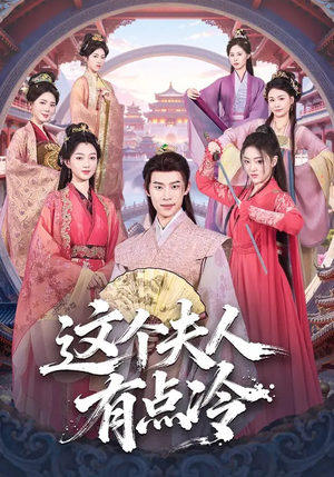 这个夫人有点冷（80集）直接看到大结局的短剧