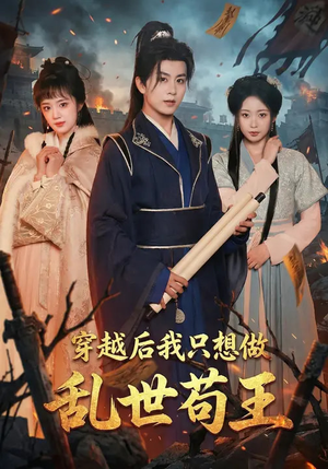 穿越后我只想做乱世苟王（95集）一键在线观看全集短剧