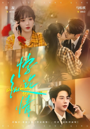 悖论纵情（77集）短剧全系列永久免费