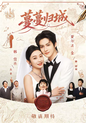 蔓蔓归城（81集）越看越好看短剧