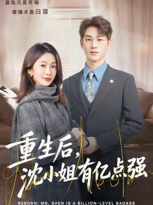 重生后，沈小姐有亿点强（74集）好评如潮的排行榜前十短剧