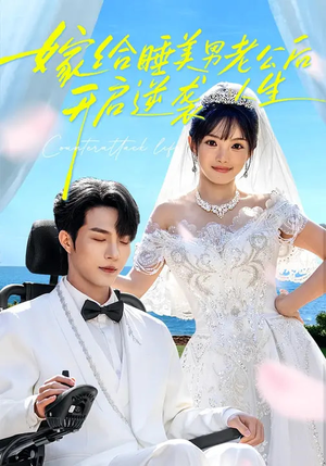 嫁给睡美男老公后，开启逆袭人生（60集）全集免费观看西瓜短剧